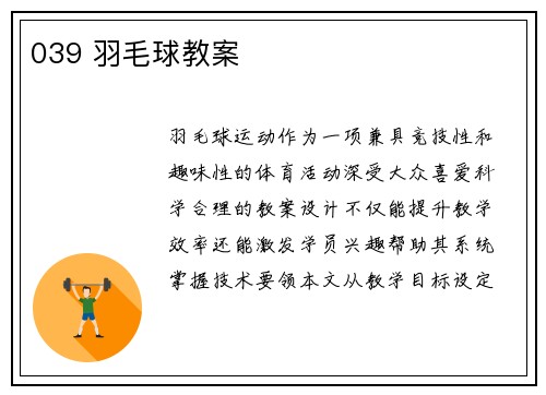 039 羽毛球教案