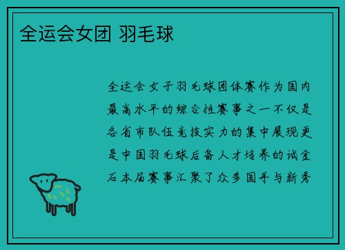全运会女团 羽毛球