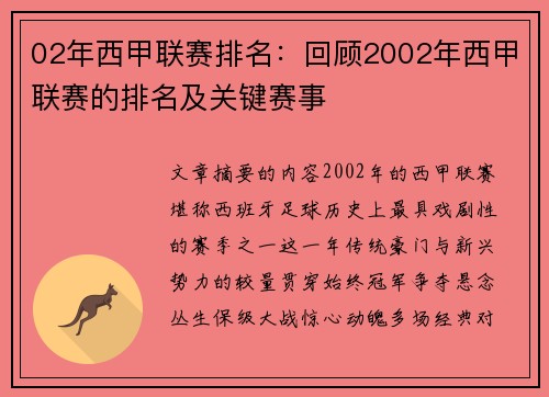 02年西甲联赛排名：回顾2002年西甲联赛的排名及关键赛事