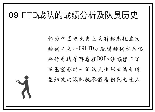 09 FTD战队的战绩分析及队员历史