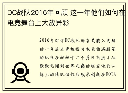 DC战队2016年回顾 这一年他们如何在电竞舞台上大放异彩