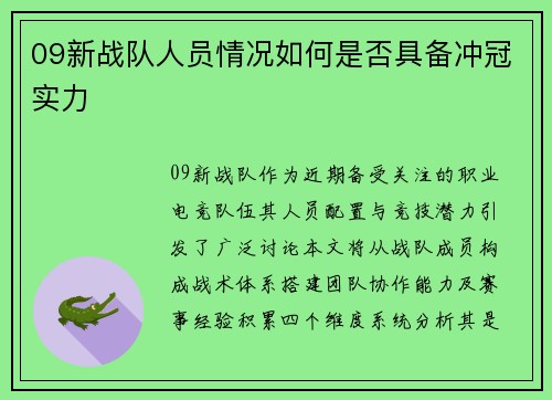 09新战队人员情况如何是否具备冲冠实力