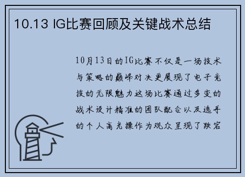 10.13 IG比赛回顾及关键战术总结