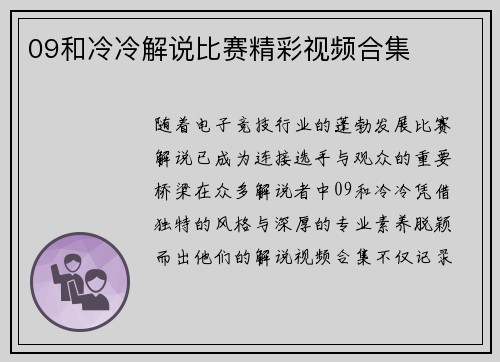 09和冷冷解说比赛精彩视频合集