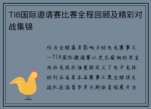 TI8国际邀请赛比赛全程回顾及精彩对战集锦