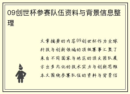 09创世杯参赛队伍资料与背景信息整理
