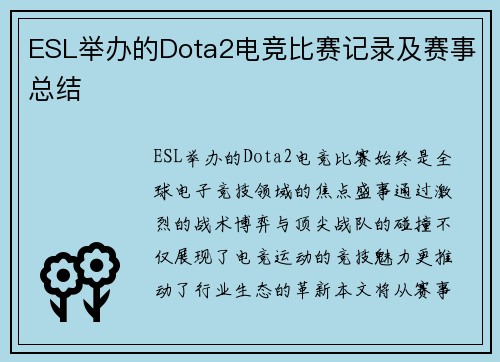 ESL举办的Dota2电竞比赛记录及赛事总结