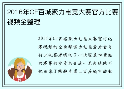 2016年CF百城聚力电竞大赛官方比赛视频全整理