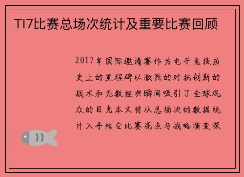 TI7比赛总场次统计及重要比赛回顾
