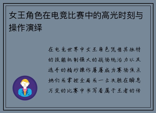 女王角色在电竞比赛中的高光时刻与操作演绎