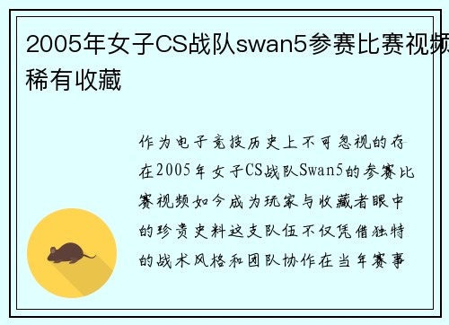 2005年女子CS战队swan5参赛比赛视频稀有收藏