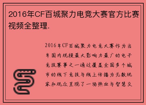 2016年CF百城聚力电竞大赛官方比赛视频全整理.