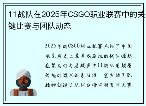 11战队在2025年CSGO职业联赛中的关键比赛与团队动态
