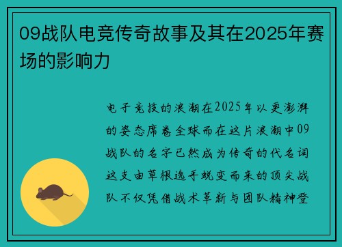 09战队电竞传奇故事及其在2025年赛场的影响力