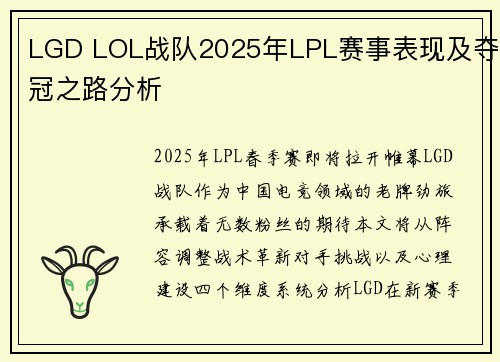 LGD LOL战队2025年LPL赛事表现及夺冠之路分析