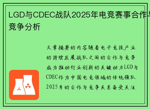 LGD与CDEC战队2025年电竞赛事合作与竞争分析