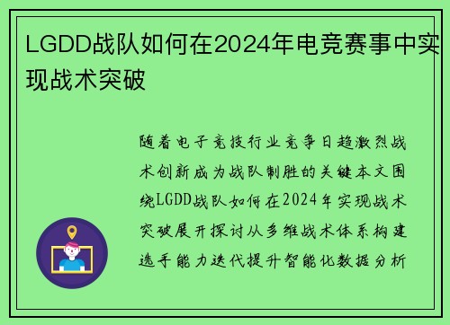 LGDD战队如何在2024年电竞赛事中实现战术突破