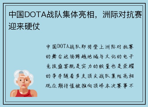 中国DOTA战队集体亮相，洲际对抗赛迎来硬仗