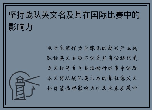 坚持战队英文名及其在国际比赛中的影响力