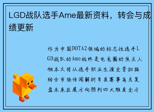 LGD战队选手Ame最新资料，转会与成绩更新