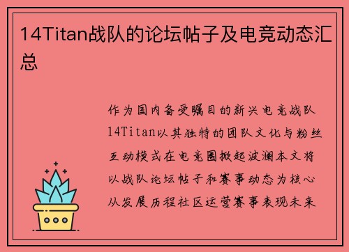 14Titan战队的论坛帖子及电竞动态汇总
