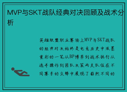 MVP与SKT战队经典对决回顾及战术分析
