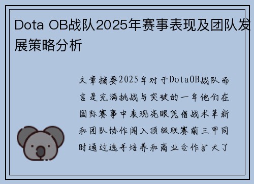 Dota OB战队2025年赛事表现及团队发展策略分析