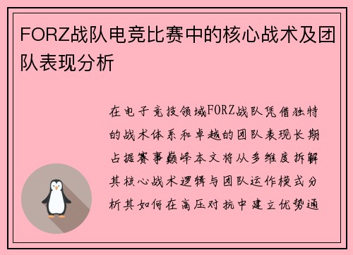 FORZ战队电竞比赛中的核心战术及团队表现分析