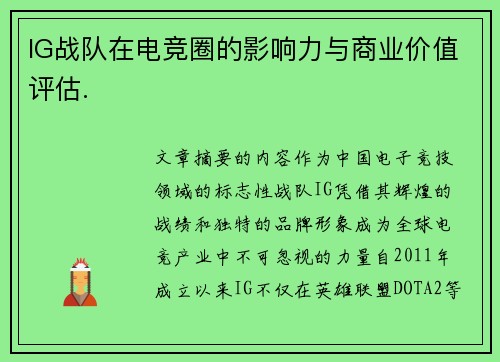 IG战队在电竞圈的影响力与商业价值评估.