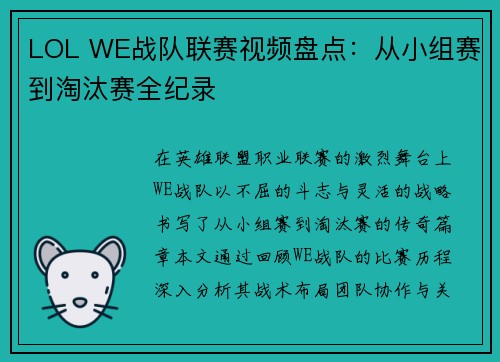 LOL WE战队联赛视频盘点：从小组赛到淘汰赛全纪录