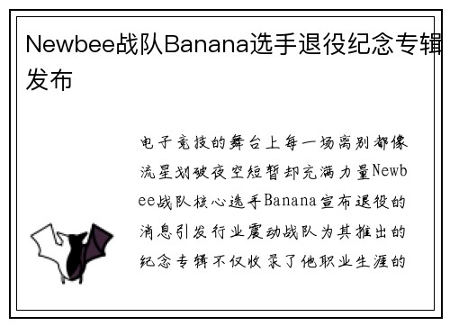 Newbee战队Banana选手退役纪念专辑发布