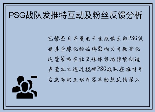 PSG战队发推特互动及粉丝反馈分析