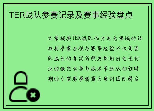 TER战队参赛记录及赛事经验盘点