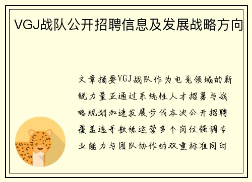 VGJ战队公开招聘信息及发展战略方向