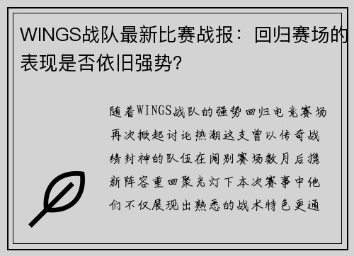 WINGS战队最新比赛战报：回归赛场的表现是否依旧强势？