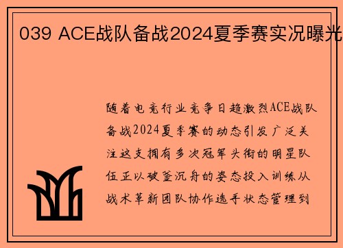 039 ACE战队备战2024夏季赛实况曝光