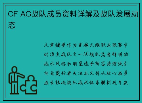 CF AG战队成员资料详解及战队发展动态
